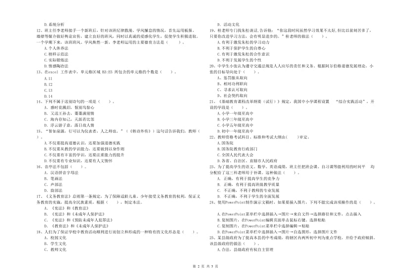 2019年中学教师资格证《（中学）综合素质》能力检测试卷D卷 含答案.doc_第2页