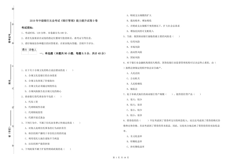 2019年中级银行从业考试《银行管理》能力提升试卷D卷.doc_第1页