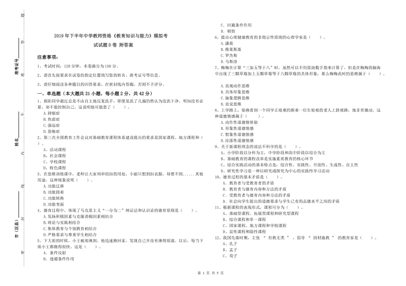 2019年下半年中学教师资格《教育知识与能力》模拟考试试题D卷 附答案.doc_第1页