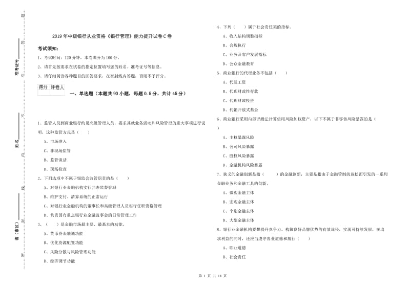 2019年中级银行从业资格《银行管理》能力提升试卷C卷.doc_第1页