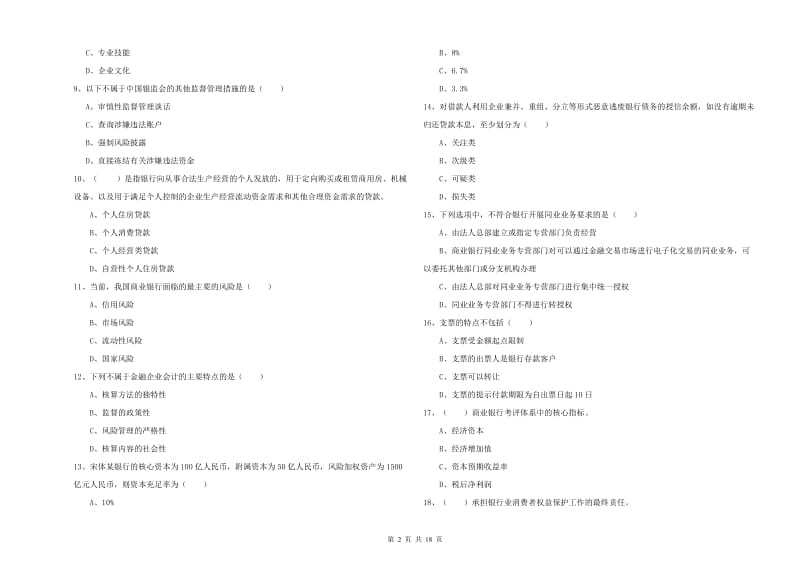 2019年中级银行从业资格《银行管理》能力提升试卷C卷.doc_第2页