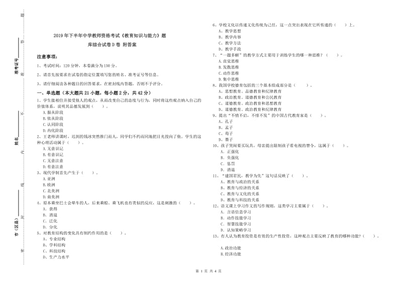 2019年下半年中学教师资格考试《教育知识与能力》题库综合试卷D卷 附答案.doc_第1页