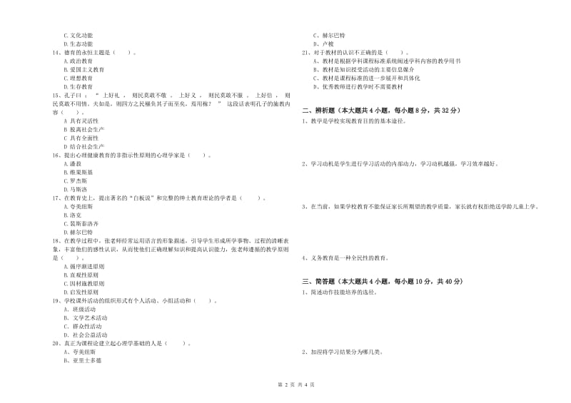 2019年下半年中学教师资格考试《教育知识与能力》题库综合试卷D卷 附答案.doc_第2页