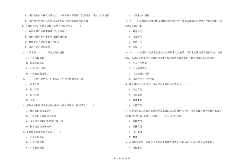 2019年中级银行从业资格考试《银行管理》题库检测试卷 含答案.doc_第2页