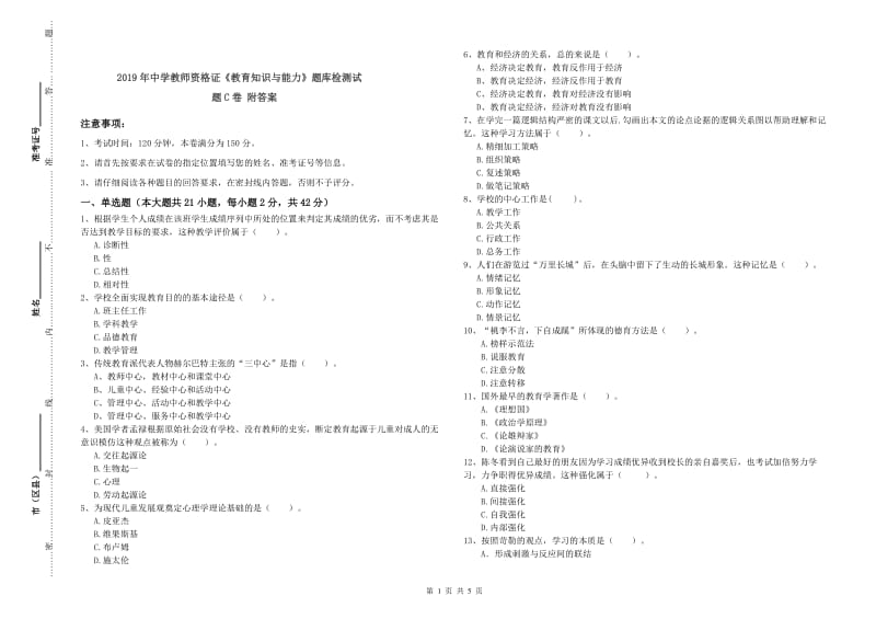 2019年中学教师资格证《教育知识与能力》题库检测试题C卷 附答案.doc_第1页