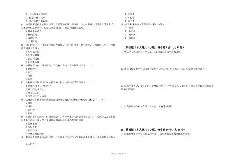 2019年中学教师资格证《教育知识与能力》题库检测试题C卷 附答案.doc_第2页