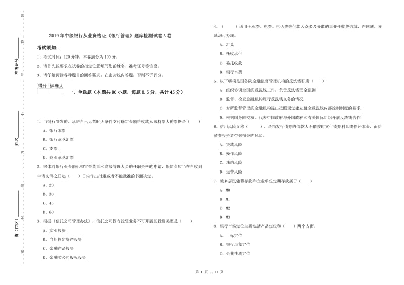 2019年中级银行从业资格证《银行管理》题库检测试卷A卷.doc_第1页