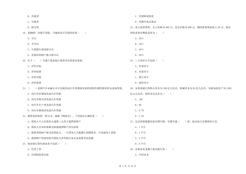 2019年中级银行从业资格证《银行管理》题库检测试卷A卷.doc_第3页