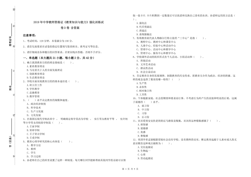 2019年中学教师资格证《教育知识与能力》强化训练试卷D卷 含答案.doc_第1页