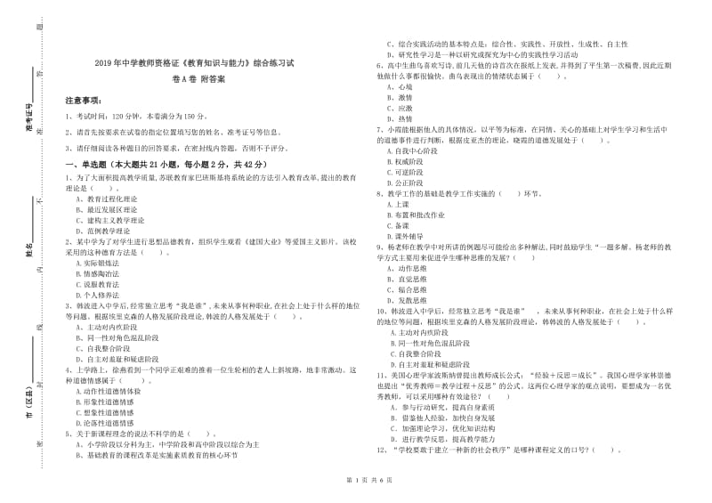 2019年中学教师资格证《教育知识与能力》综合练习试卷A卷 附答案.doc_第1页