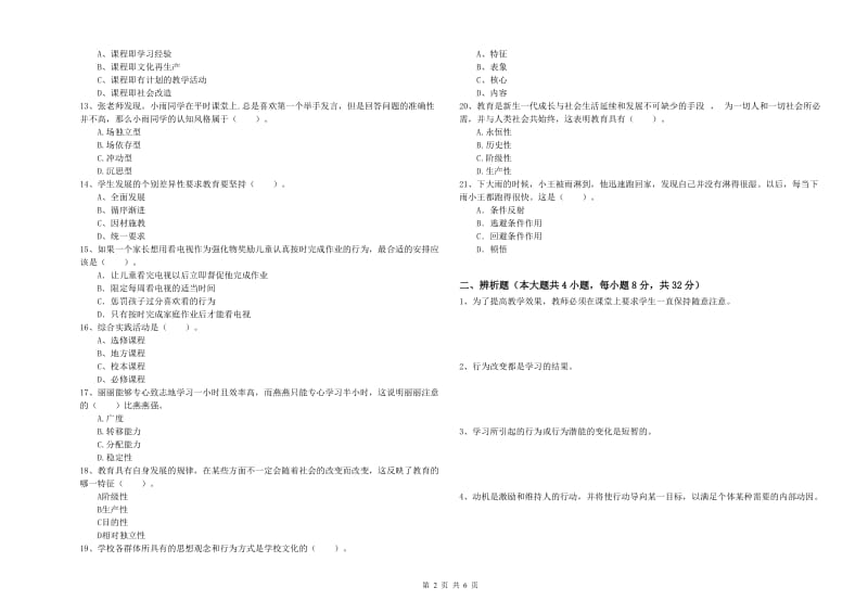 2019年中学教师资格证《教育知识与能力》综合练习试卷A卷 附答案.doc_第2页