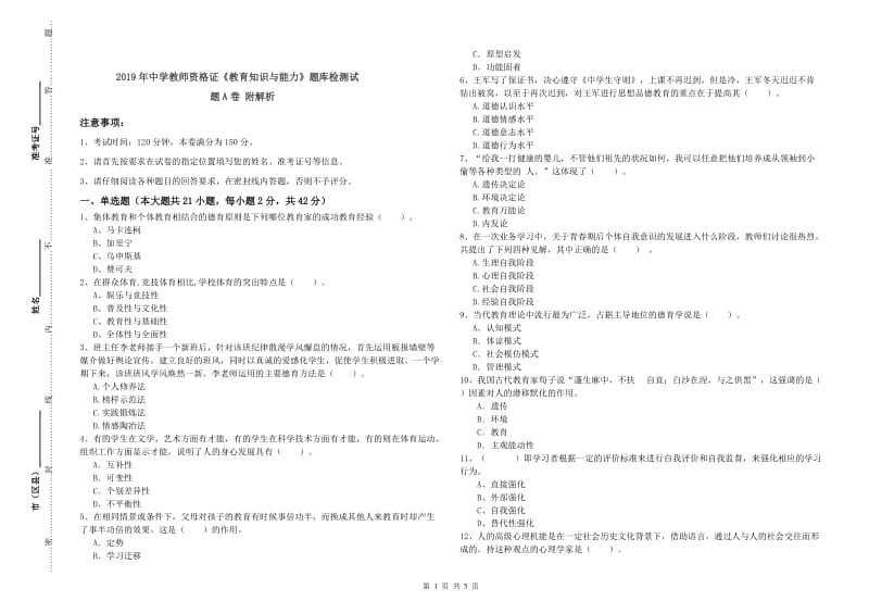 2019年中学教师资格证《教育知识与能力》题库检测试题A卷 附解析.doc_第1页