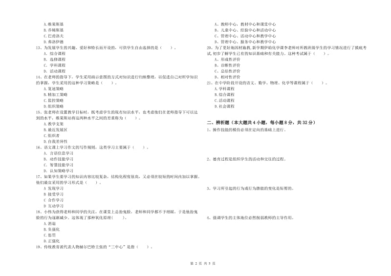 2019年中学教师资格证《教育知识与能力》题库检测试题A卷 附解析.doc_第2页