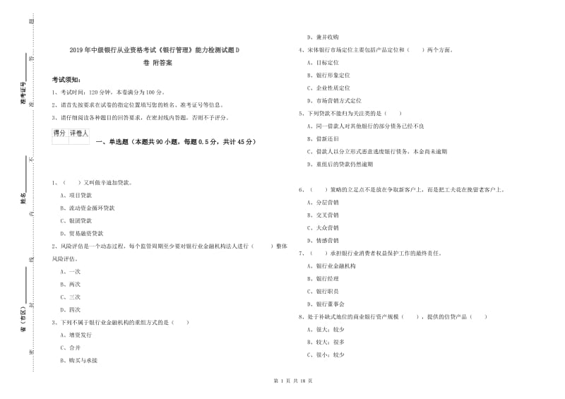 2019年中级银行从业资格考试《银行管理》能力检测试题D卷 附答案.doc_第1页