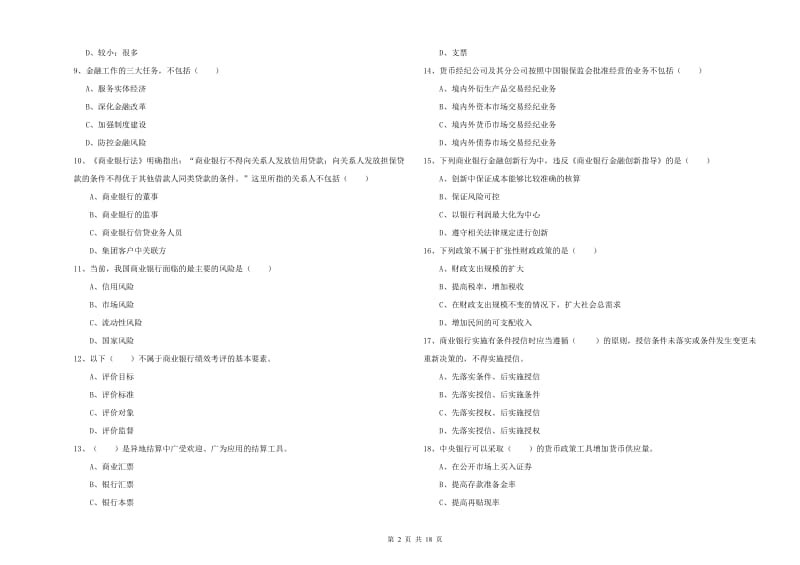 2019年中级银行从业资格考试《银行管理》能力检测试题D卷 附答案.doc_第2页