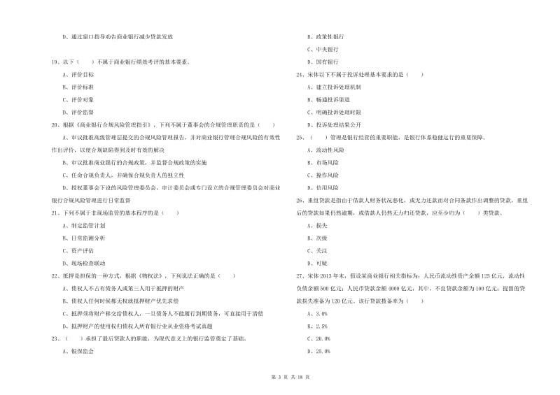 2019年中级银行从业资格考试《银行管理》能力检测试题D卷 附答案.doc_第3页