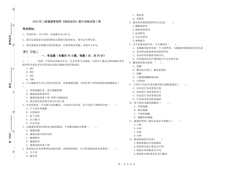 2019年二级健康管理师《理论知识》提升训练试卷C卷.doc_第1页