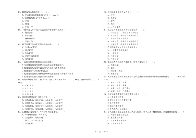 2019年二级健康管理师《理论知识》提升训练试卷C卷.doc_第2页