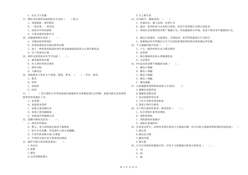 2019年二级健康管理师《理论知识》提升训练试卷C卷.doc_第3页