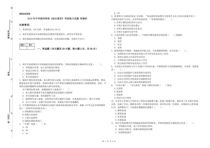 2019年中学教师资格《综合素质》考前练习试题 附解析.doc_第1页