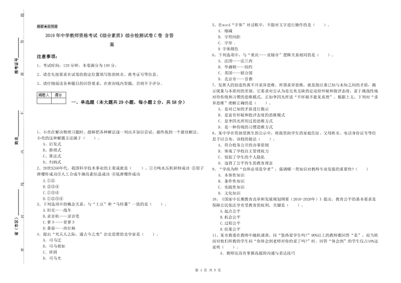 2019年中学教师资格考试《综合素质》综合检测试卷C卷 含答案.doc_第1页