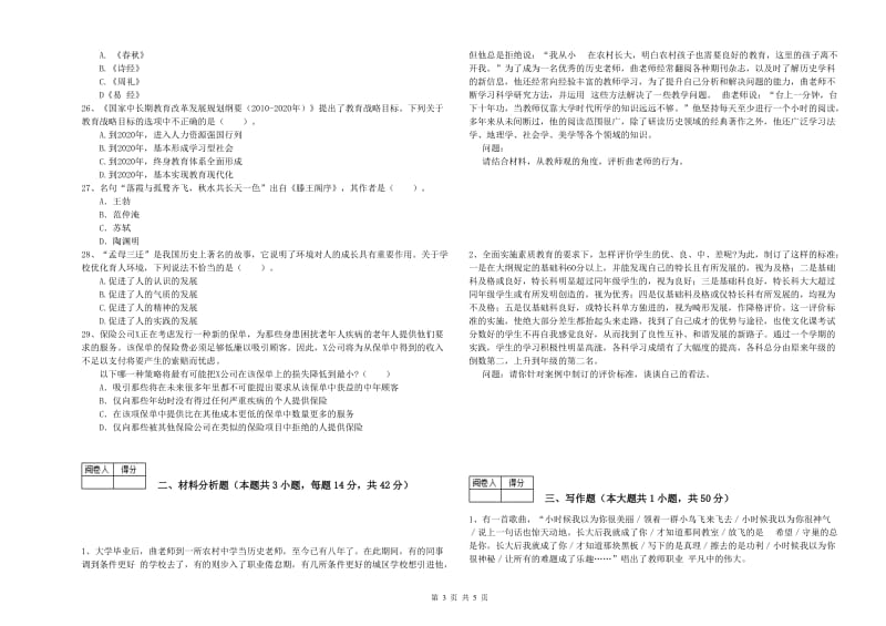 2019年中学教师资格考试《综合素质》综合检测试卷C卷 含答案.doc_第3页