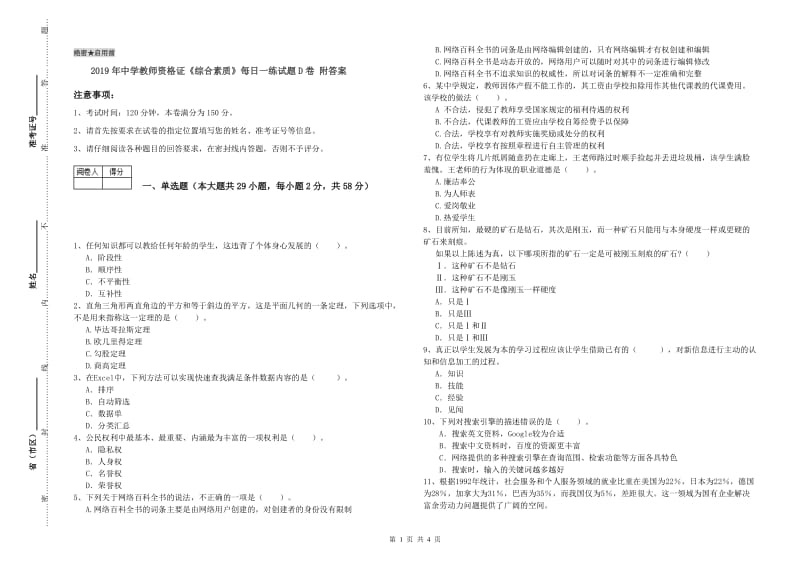 2019年中学教师资格证《综合素质》每日一练试题D卷 附答案.doc_第1页