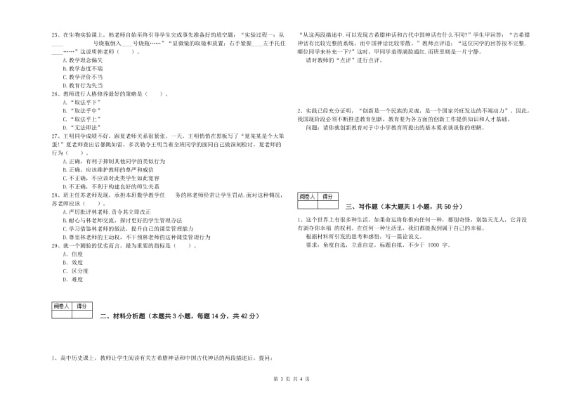 2019年中学教师资格证《综合素质》每日一练试题D卷 附答案.doc_第3页