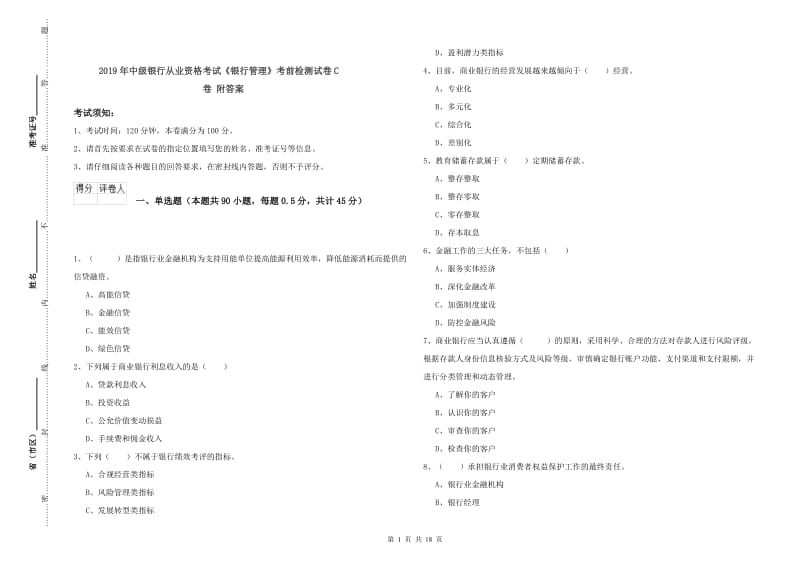 2019年中级银行从业资格考试《银行管理》考前检测试卷C卷 附答案.doc_第1页