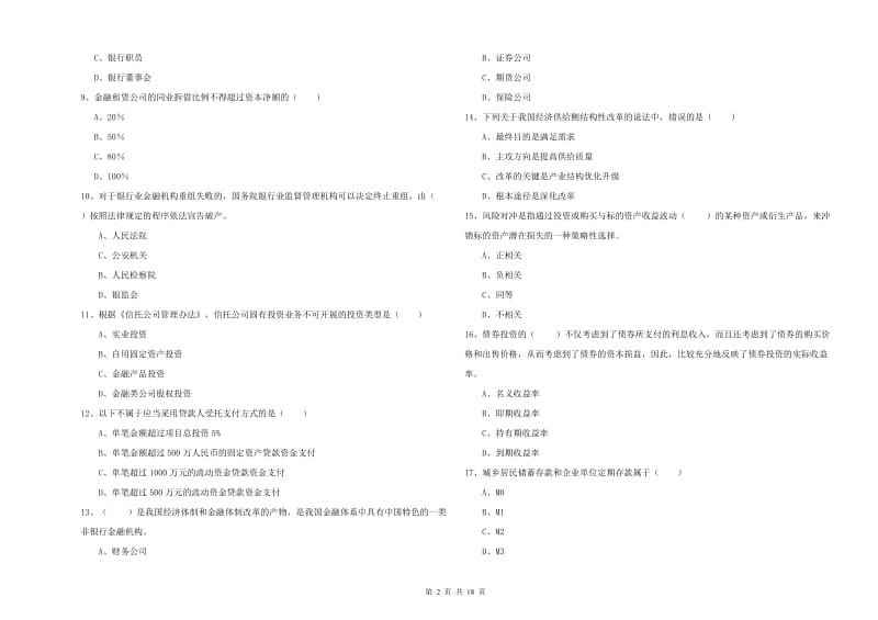 2019年中级银行从业资格考试《银行管理》考前检测试卷C卷 附答案.doc_第2页