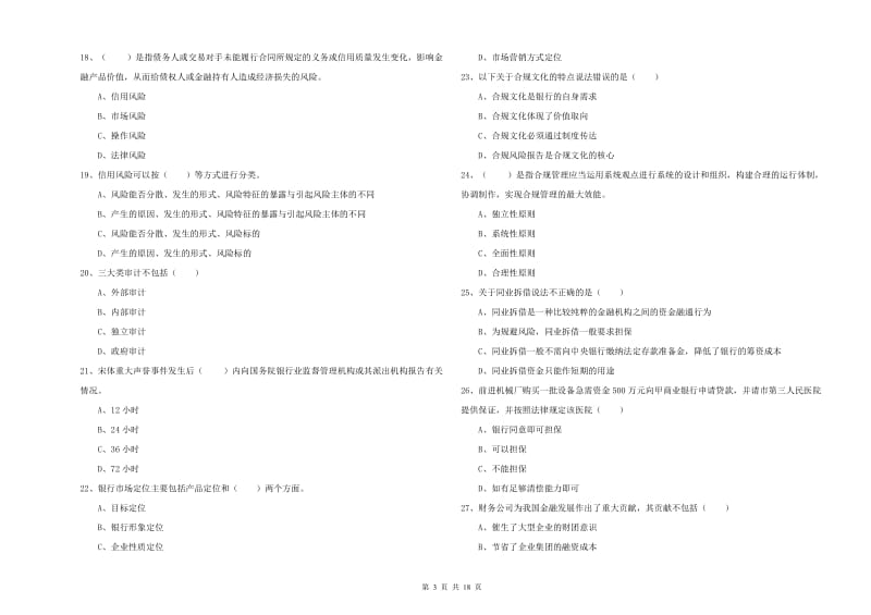 2019年中级银行从业资格考试《银行管理》考前检测试卷C卷 附答案.doc_第3页