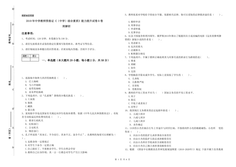 2019年中学教师资格证《（中学）综合素质》能力提升试卷B卷 附解析.doc_第1页