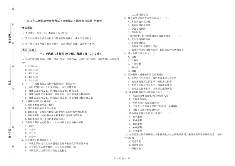 2019年二级健康管理师考试《理论知识》题库练习试卷 附解析.doc_第1页