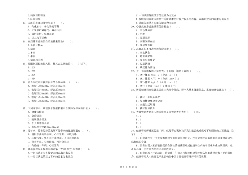 2019年二级健康管理师考试《理论知识》题库练习试卷 附解析.doc_第2页