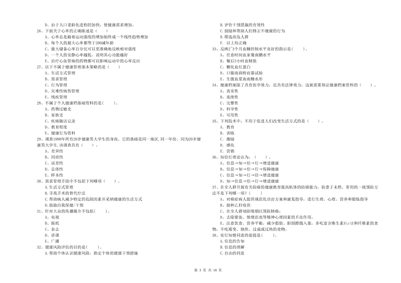 2019年二级健康管理师考试《理论知识》题库练习试卷 附解析.doc_第3页