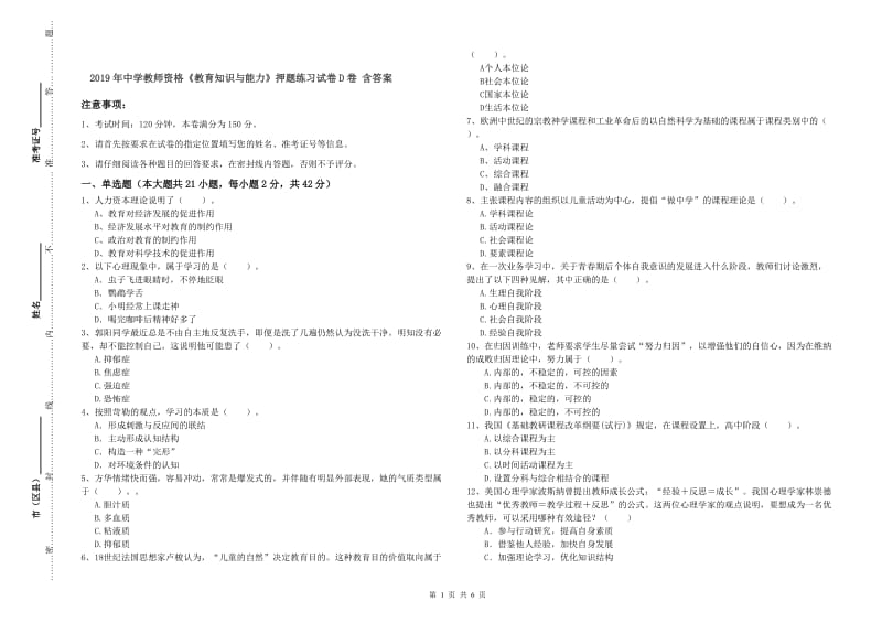 2019年中学教师资格《教育知识与能力》押题练习试卷D卷 含答案.doc_第1页