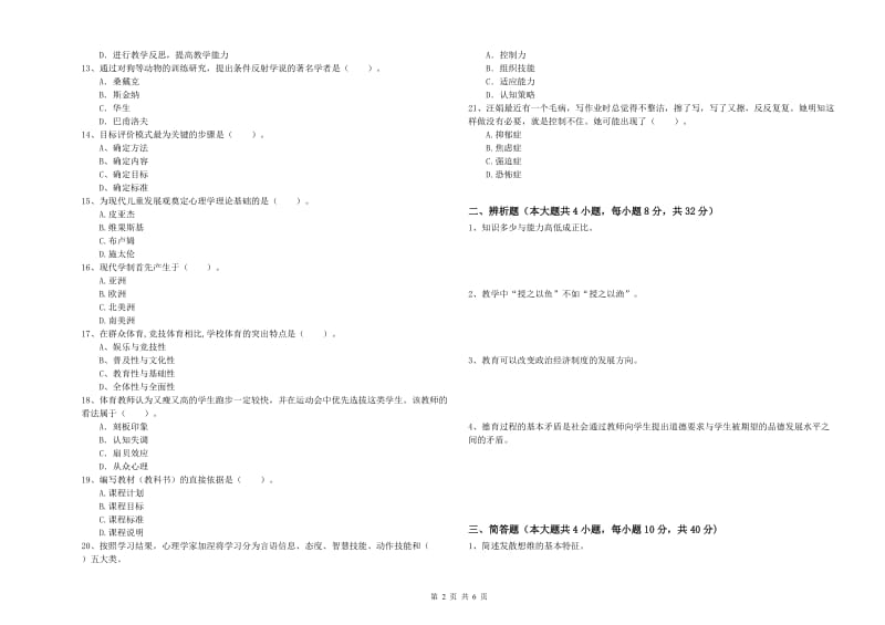 2019年中学教师资格《教育知识与能力》押题练习试卷D卷 含答案.doc_第2页