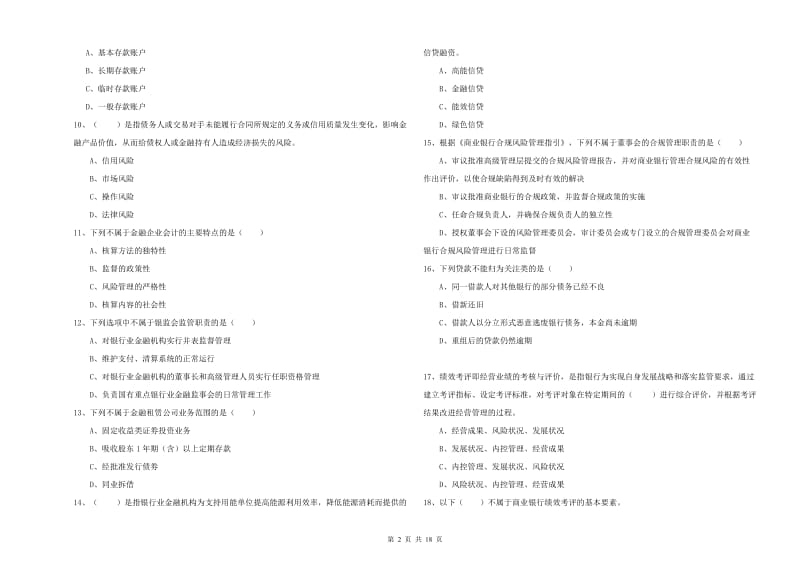 2019年中级银行从业资格证《银行管理》能力提升试题 含答案.doc_第2页