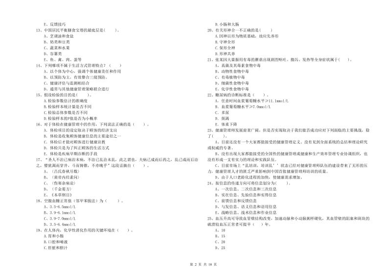 2019年二级健康管理师《理论知识》每日一练试题D卷 含答案.doc_第2页