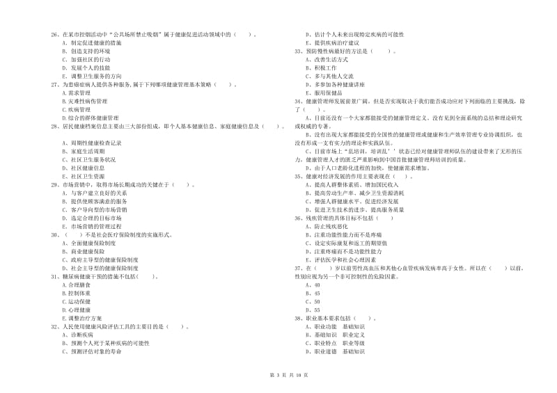 2019年二级健康管理师《理论知识》每日一练试题D卷 含答案.doc_第3页