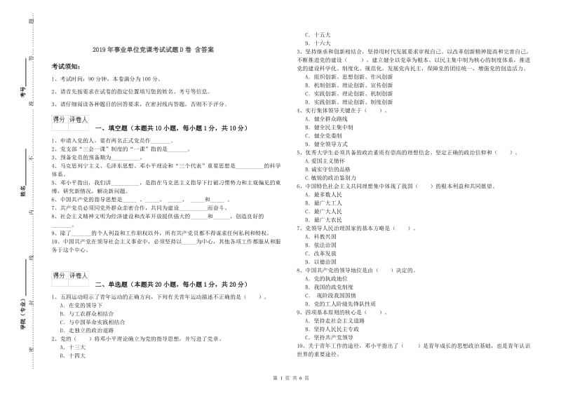 2019年事业单位党课考试试题D卷 含答案.doc_第1页