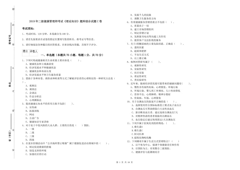 2019年二级健康管理师考试《理论知识》题库综合试题C卷.doc_第1页