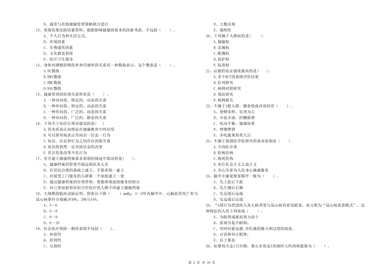 2019年二级健康管理师考试《理论知识》题库综合试题C卷.doc_第2页