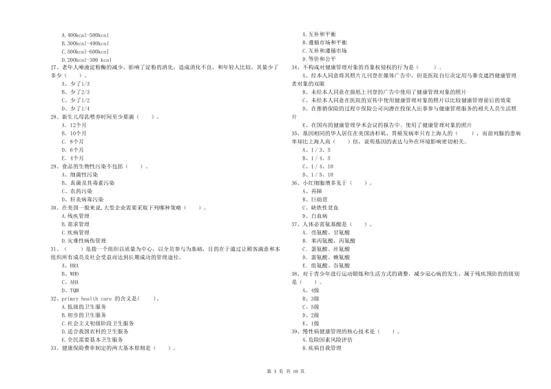 2019年二级健康管理师考试《理论知识》题库综合试题C卷.doc_第3页