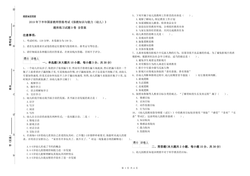 2019年下半年国家教师资格考试《保教知识与能力（幼儿）》题库练习试题D卷 含答案.doc_第1页