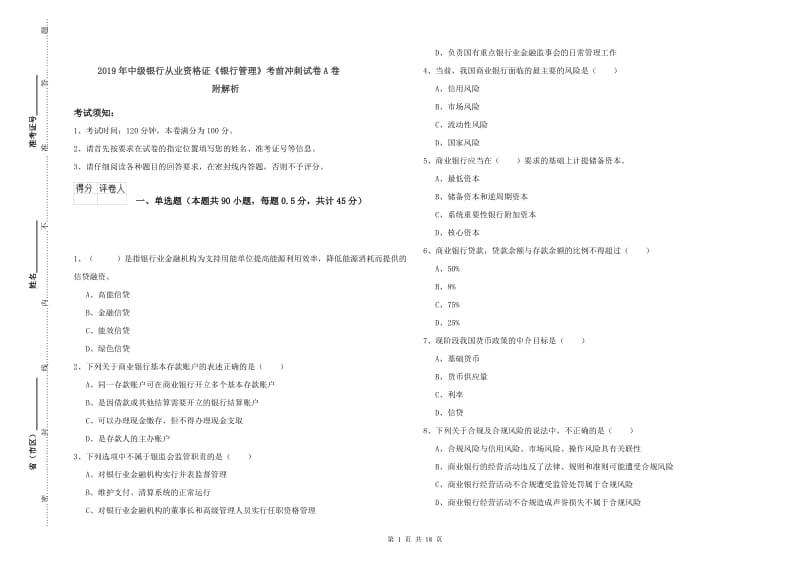 2019年中级银行从业资格证《银行管理》考前冲刺试卷A卷 附解析.doc_第1页