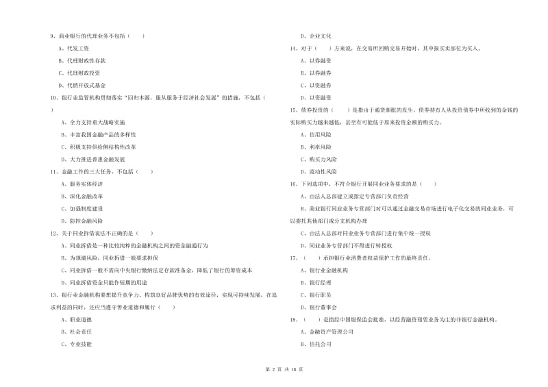 2019年中级银行从业资格证《银行管理》考前冲刺试卷A卷 附解析.doc_第2页