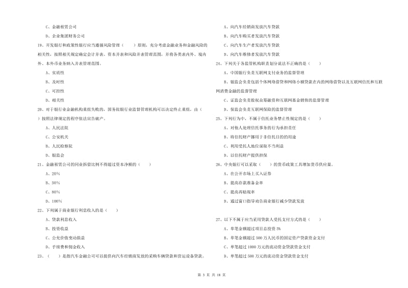 2019年中级银行从业资格证《银行管理》考前冲刺试卷A卷 附解析.doc_第3页