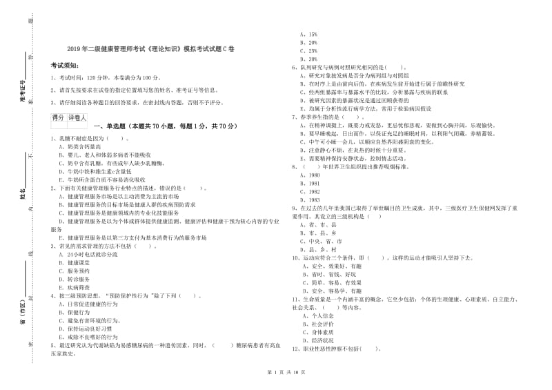 2019年二级健康管理师考试《理论知识》模拟考试试题C卷.doc_第1页