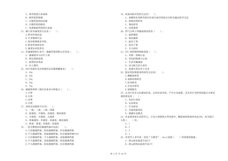 2019年二级健康管理师考试《理论知识》模拟考试试题C卷.doc_第2页